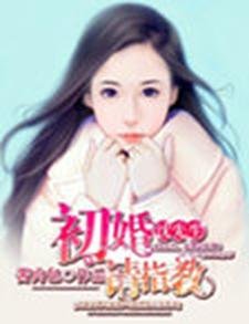 沈先生,初婚请指教