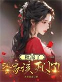 秋凉了,婆家该灭门了!