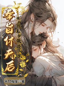 奉旨休夫後,被病弱王爺強摟入懷