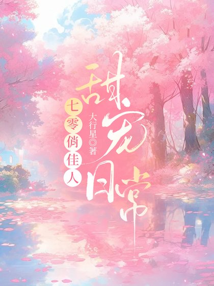 七零俏佳人甜寵日常
