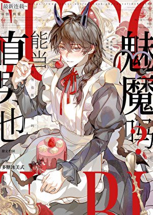 陰鬱直男也能當魅魔嗎?