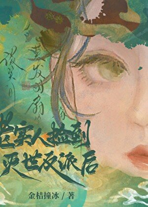 老实人捡到灭世反派吼