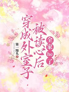 穿成外室子被讀心後,全家he了