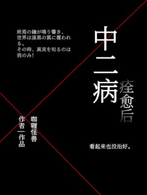 中二病痊愈后