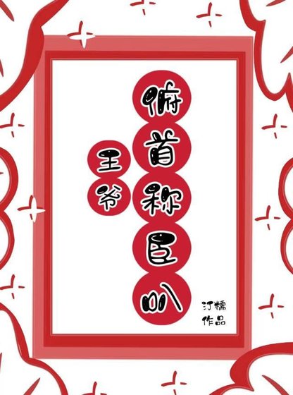 王爺,俯首稱臣叭!