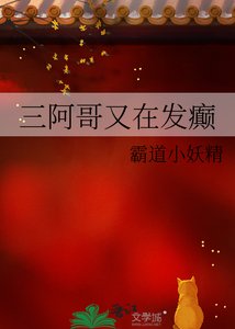 (清穿同人)三阿哥又在发癫