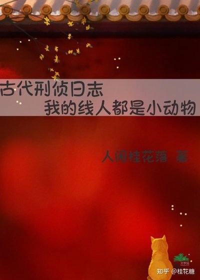 古代刑侦日志:我的线人都是小动物