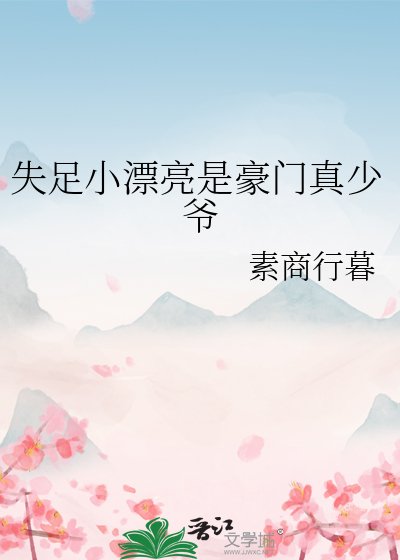 失足小漂亮是豪門真少爺