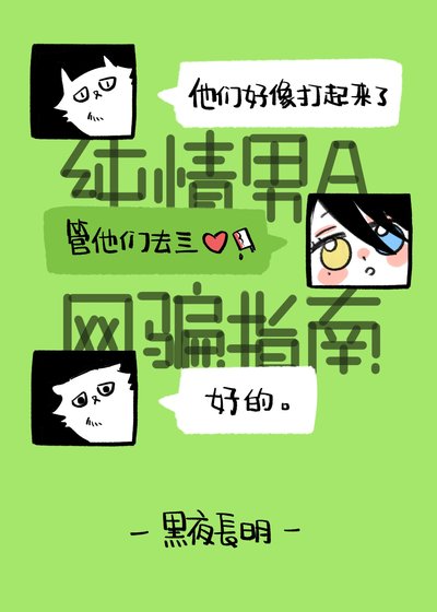 纯情男A网骗指南