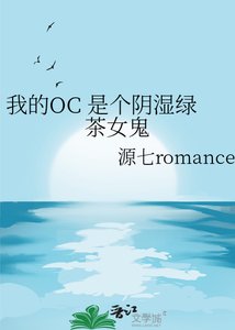 我的OC 是個陰溼綠茶女鬼