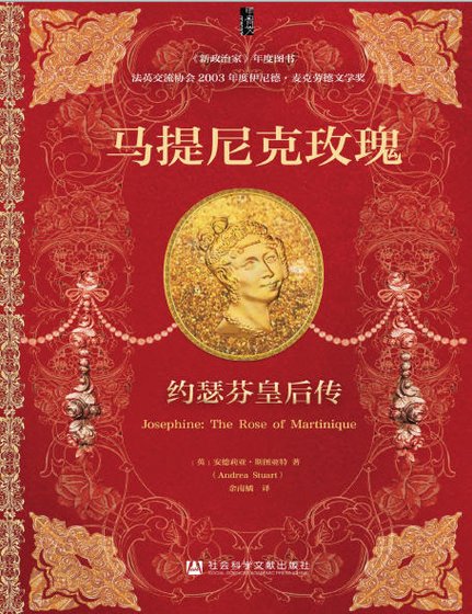 马提尼克玫瑰:约瑟芬皇后传(出版书)