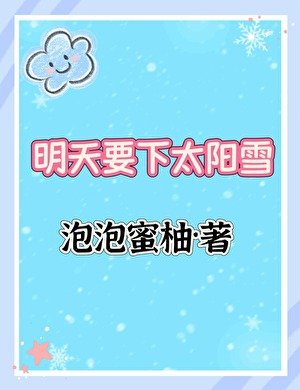 明天要下太阳雪