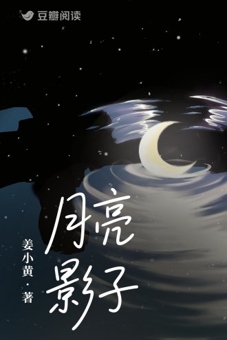 月亮影子