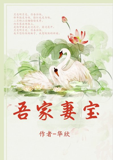 吾家妻寶
