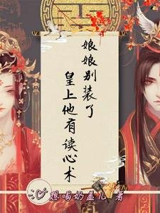 娘娘别装了,皇上他有读心术