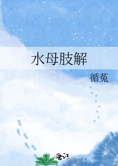 水母肢解