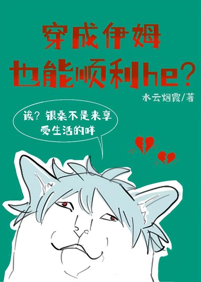 穿成伊姆也能順利he?
