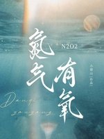 氮氣有氧