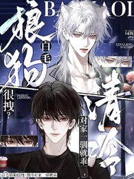 白毛狼狗很拽?清冷對家一馴就乖