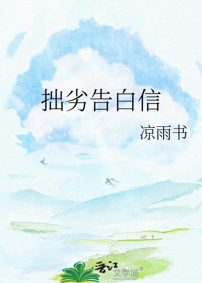 拙劣告白信
