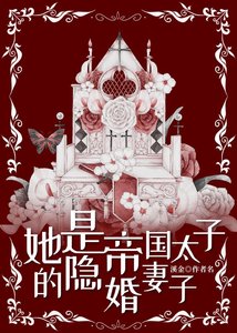 她是帝国太子的隐婚妻子