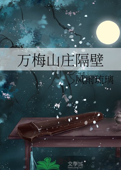 萬梅山莊隔壁