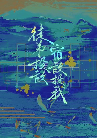 徒弟投敌,宿敌投我