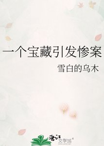 一个宝藏引发惨案