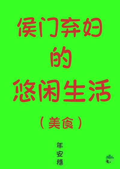 侯门弃妇的悠闲生活(美食)