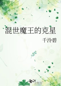 混世魔王的克星