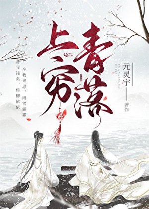 上窮青落