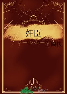 奸臣