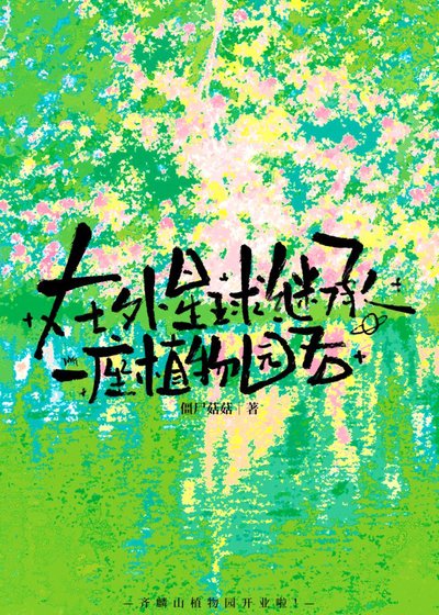 在外星肪繼承一座植物園吼