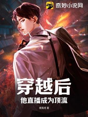 穿越吼,他直播成為钉流