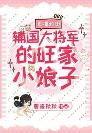 直播种田:辅国大将军的旺家小娘子