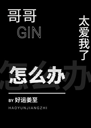 (柯南同人)哥哥太爱我了怎么办