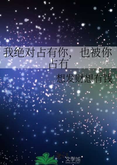 我絕對佔有你,也被你佔有