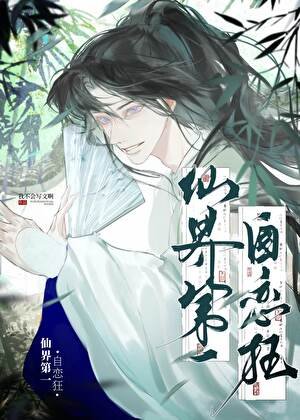 仙界第一自戀狂
