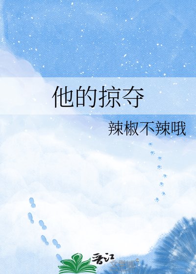 他的掠奪