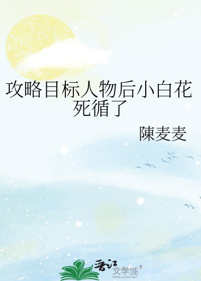 攻略目标人物后小白花死循了