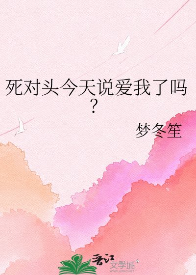 死对头今天说爱我了吗?