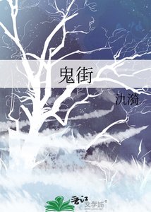 鬼街