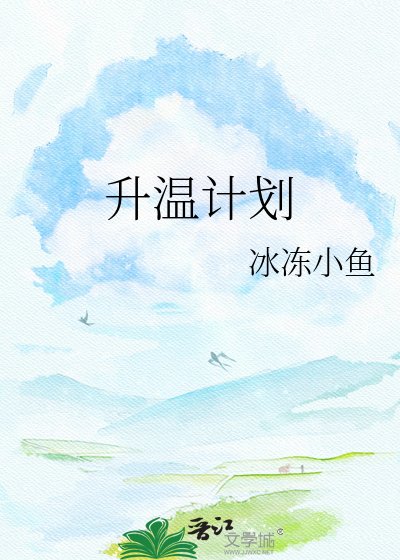 升溫計劃