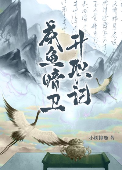 咸鱼暗卫升职记
