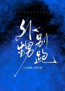 外甥別跑