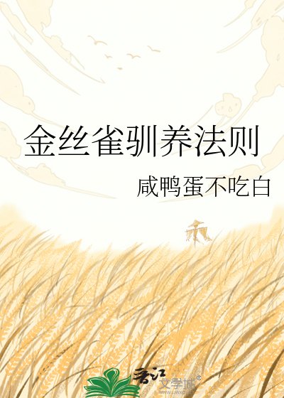 金絲雀馴養法則