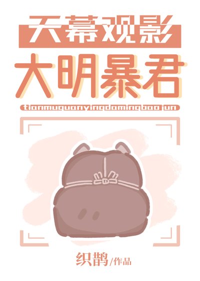 天幕观影大明暴君