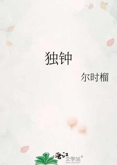 獨鍾