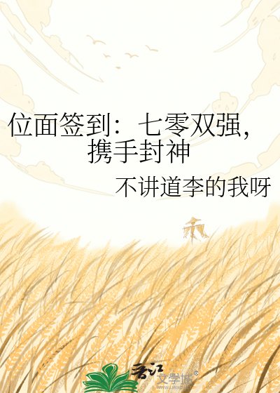 位面簽到:七零雙強,攜手封神