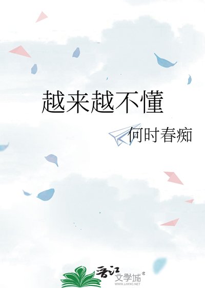 越来越不懂